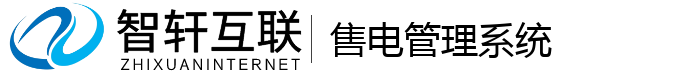 售电管理系统